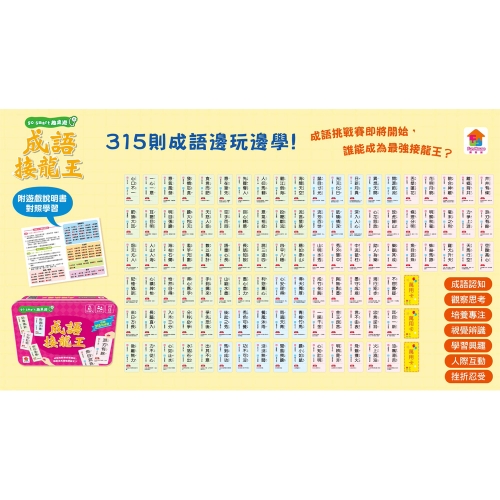 go smart趣桌遊：成語接龍王