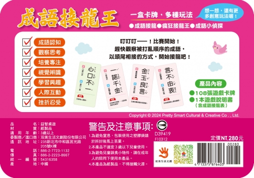 go smart趣桌遊：成語接龍王