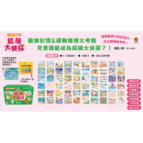 go smart趣桌遊：超級大偵探