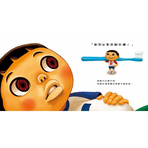你不刷，我幫你刷！ 我會按時刷牙，不偷懶了！