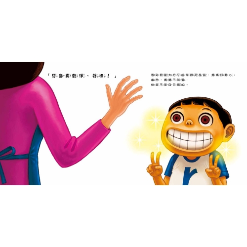 你不刷，我幫你刷！ 我會按時刷牙，不偷懶了！
