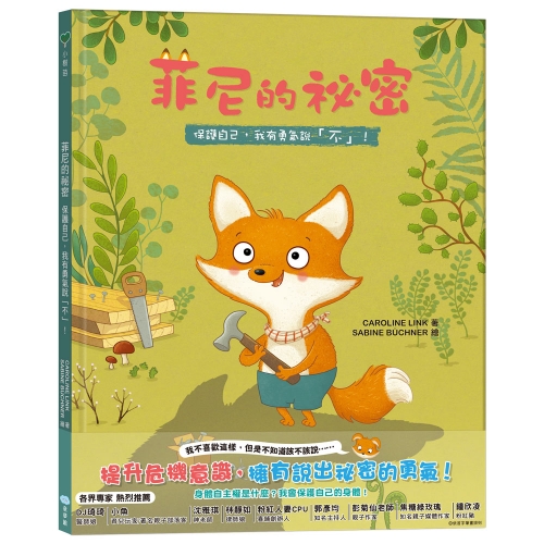菲尼的祕密：保護自己，我有勇氣說「不」！