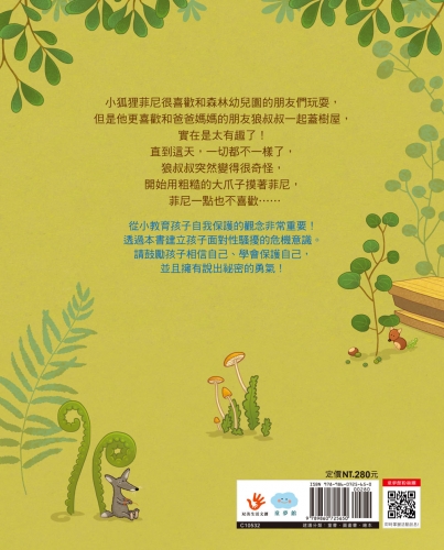 菲尼的祕密：保護自己，我有勇氣說「不」！