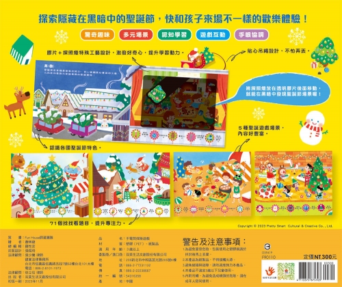 探照燈找一找：探索聖誕節