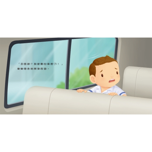 生活教育小繪本：被關車裡怎麼辦？