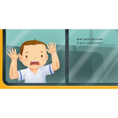 生活教育小繪本：被關車裡怎麼辦？