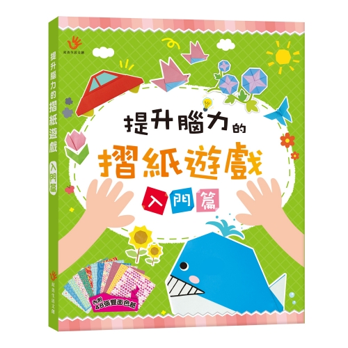 提升腦力的摺紙遊戲　入門篇