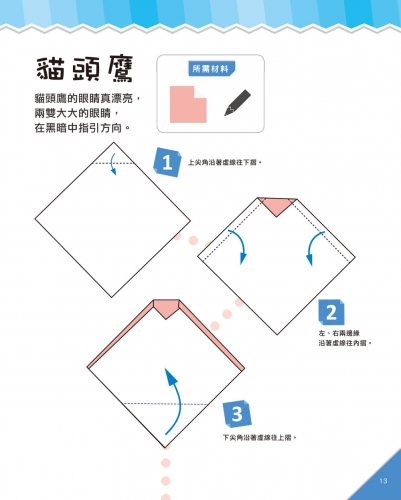 提升腦力的摺紙遊戲　入門篇