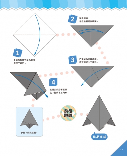提升腦力的摺紙遊戲　入門篇