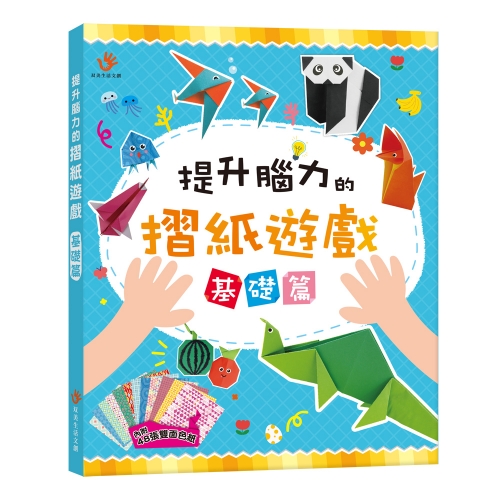 提升腦力的摺紙遊戲　基礎篇