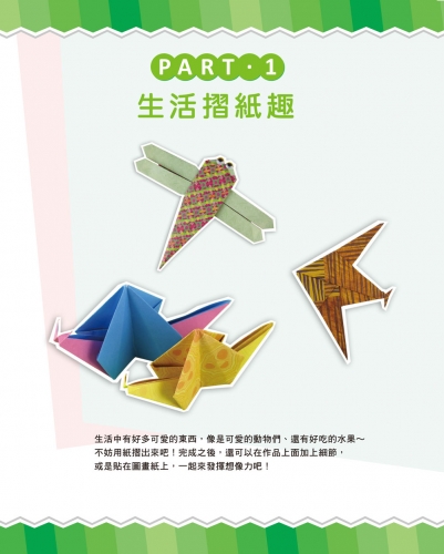 提升腦力的摺紙遊戲　基礎篇