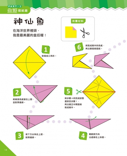 提升腦力的摺紙遊戲　基礎篇