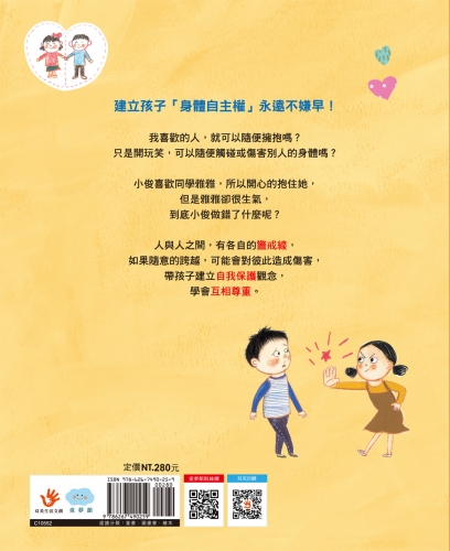 走開！我不喜歡你的抱抱（尊重身體的界線）