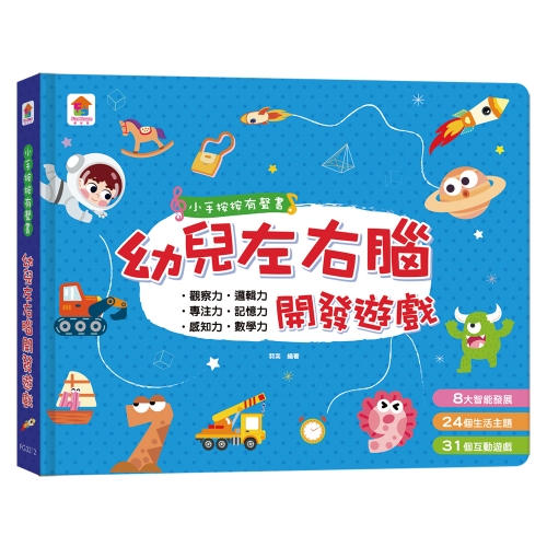 小手按按有聲書：幼兒左右腦開發遊戲