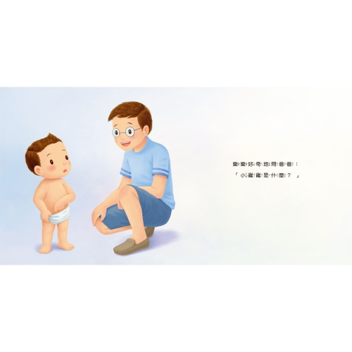 生活教育小繪本：喔？我的小雞雞