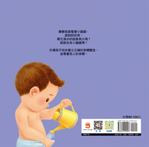 生活教育小繪本：喔？我的小雞雞