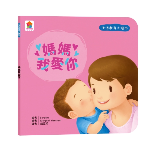 生活教育小繪本：媽媽我愛你
