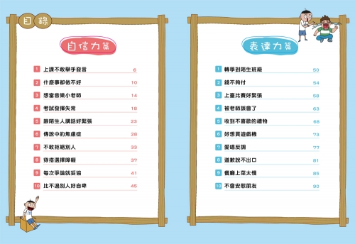 不敢講怎麼辦？看漫畫學自信表達