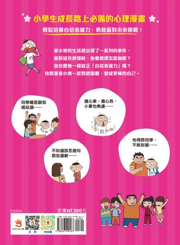 不敢講怎麼辦？看漫畫學自信表達