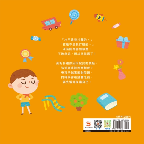 不說謊!勇於承認錯誤