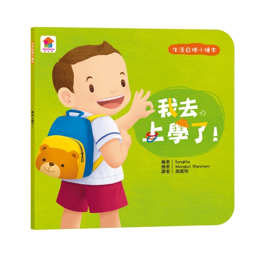 寶貝的第一套生活自理小繪本：再見了尿布+快要憋不住了！+我愛洗澡＋我去上學了！