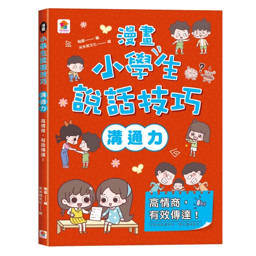 漫畫小學生說話技巧【溝通力】高情商，有效傳達！