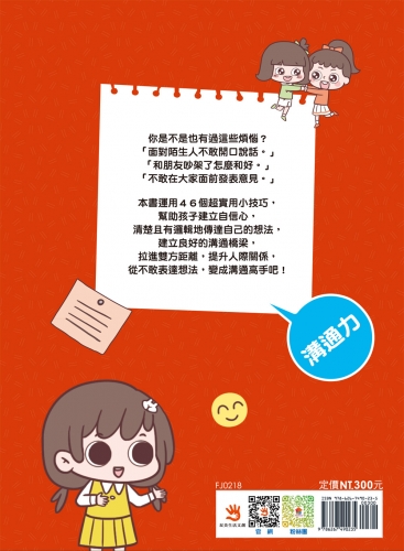 漫畫小學生說話技巧【溝通力】高情商，有效傳達！