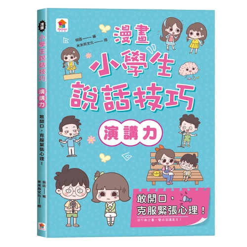 漫畫小學生說話技巧【演講力】敢開口，克服緊張心理！