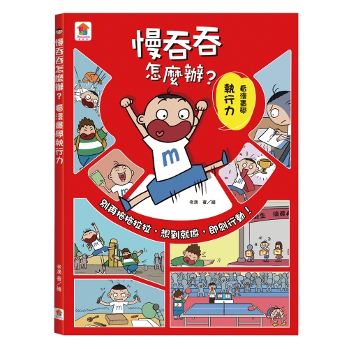 看漫畫輕鬆學 我會管好自己大作戰【全套4冊】執行力+情緒控制+時間管理+自信表達