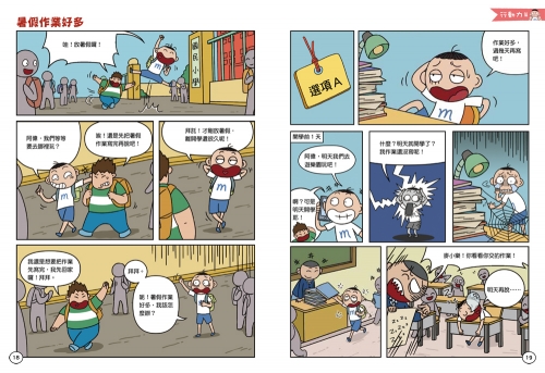 看漫畫輕鬆學 我會管好自己大作戰【全套4冊】執行力+情緒控制+時間管理+自信表達