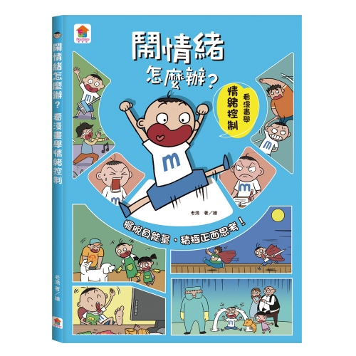 看漫畫輕鬆學 我會管好自己大作戰【全套4冊】執行力+情緒控制+時間管理+自信表達