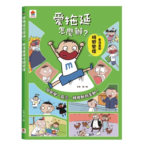 看漫畫輕鬆學 我會管好自己大作戰【全套4冊】執行力+情緒控制+時間管理+自信表達