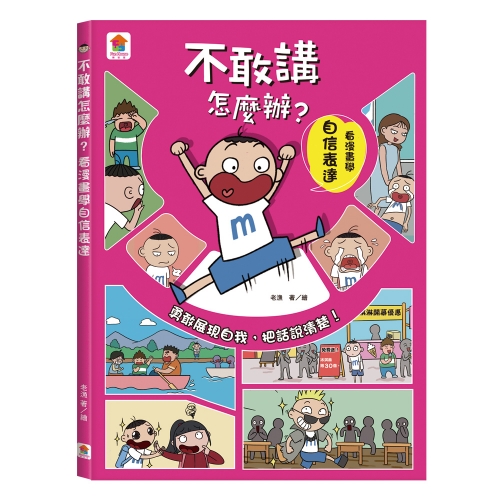 看漫畫輕鬆學 我會管好自己大作戰【全套4冊】執行力+情緒控制+時間管理+自信表達