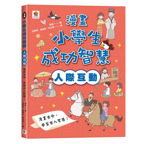 漫畫小學生成功智慧【全套２冊】人際互動＋領導力