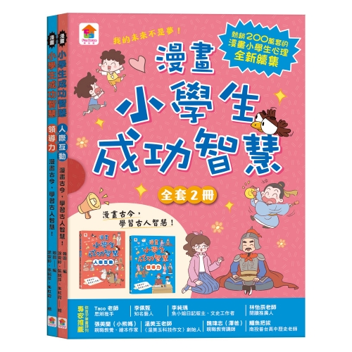 漫畫小學生成功智慧【全套２冊】人際互動＋領導力
