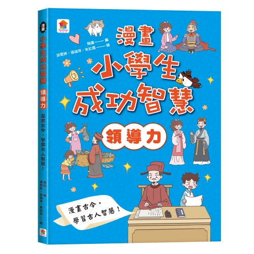 漫畫小學生成功智慧【全套２冊】人際互動＋領導力