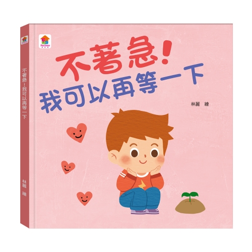 不著急！我可以再等一下