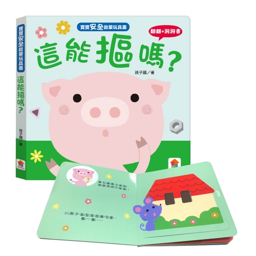 寶寶安全啟蒙玩具書：這能摳嗎？（翻翻+洞洞書）
