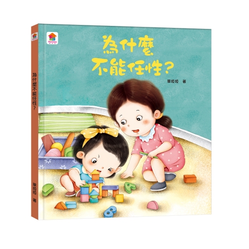 為什麼不能任性？