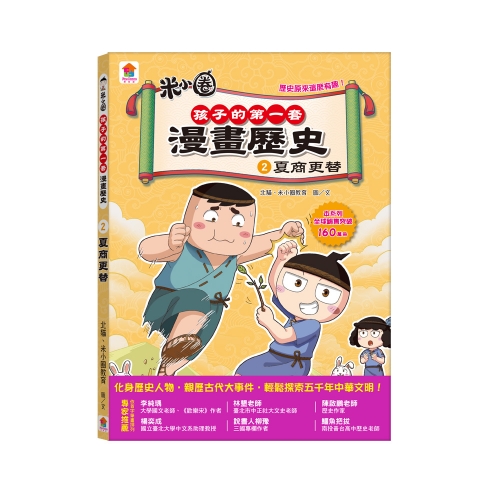 孩子的第一套漫畫歷史：2．夏商更替