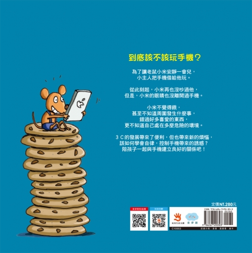 小老鼠與手機的冒險旅行：不再沉迷玩手機