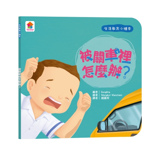 寶貝的第一套生活教育小繪本：被關車裡怎麼辦？＋我會幫忙做家事＋喔？我的小雞雞＋媽媽我愛你
