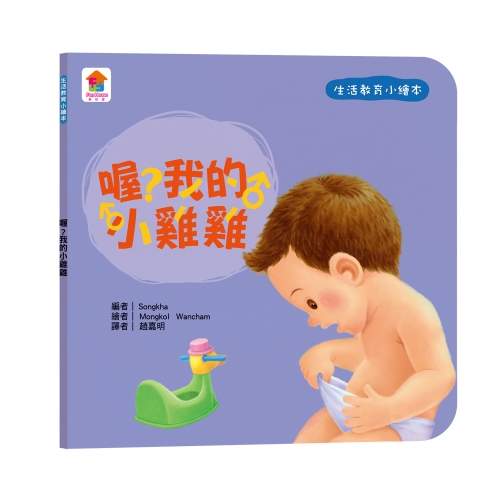 寶貝的第一套生活教育小繪本：被關車裡怎麼辦？＋我會幫忙做家事＋喔？我的小雞雞＋媽媽我愛你
