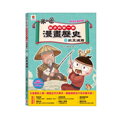 孩子的第一套漫畫歷史：３．武王滅商
