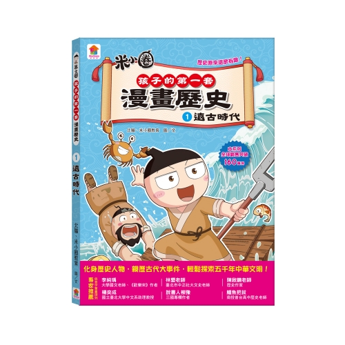 孩子的第一套漫畫歷史【第1輯】（1～3集）