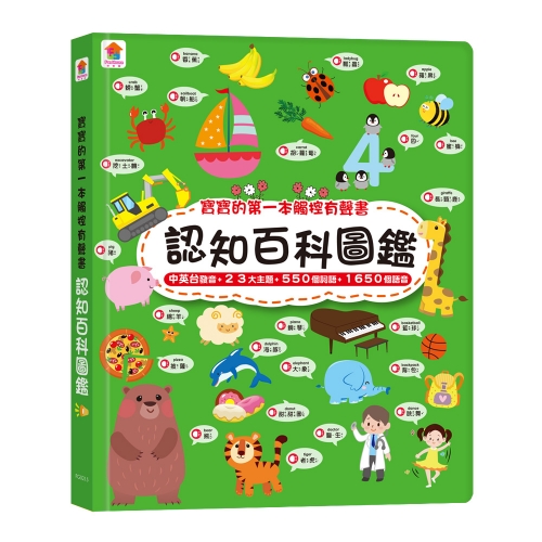 寶寶的第一本觸控有聲書：認知百科圖鑑