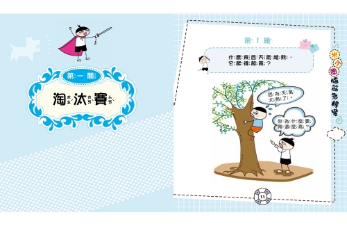 腦筋急轉彎：１．腦力挑戰賽