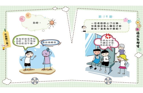 腦筋急轉彎：１．腦力挑戰賽