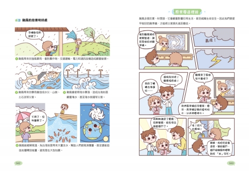 漫畫小學生安全意識【災害自救力】不驚慌，冷靜應對！