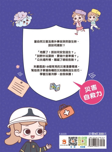 漫畫小學生安全意識【災害自救力】不驚慌，冷靜應對！
